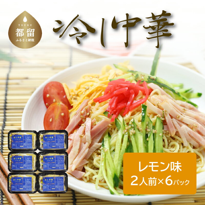 23位! 口コミ数「0件」評価「0」冷し中華（レモン味）（2人前×6パック） 送料無料　うどん udon お土産 お試し お取り寄せ グルメ 保存食 非常食 訳あり 冷やしうど･･･ 