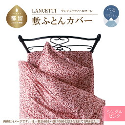 【ふるさと納税】シングル【LANCETTI ランチェッティ ／ アニマーレ】敷ふとんカバー （ピンク）【大恒リビング】｜ 北欧デザイン 敷き布団カバー 敷布団カバー 敷きカバー 敷カバー ふとんカバー 布団カバー カバーリング カバー コットン100％ 綿100％