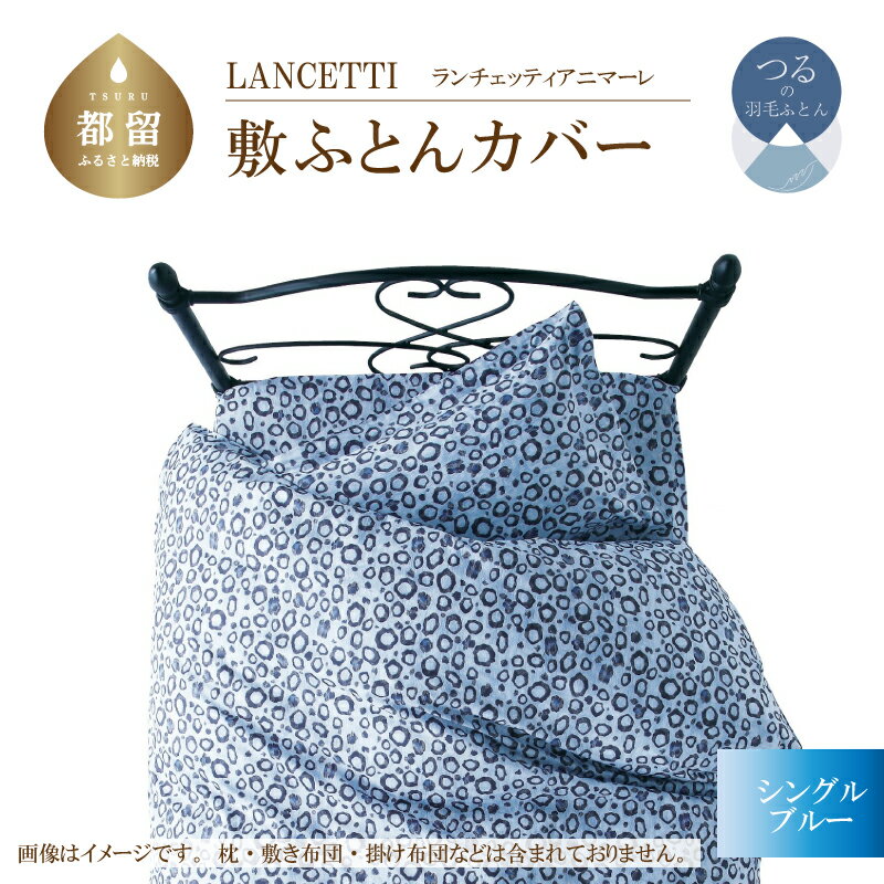 【ふるさと納税】シングル【LANCETTI ランチェッティ ／ アニマーレ】敷ふとんカバー （ブルー）【大恒リビング】｜ 北欧デザイン 敷き布団カバー 敷布団カバー 敷きカバー 敷カバー ふとんカバー 布団カバー カバーリング カバー コットン100％ 綿100％