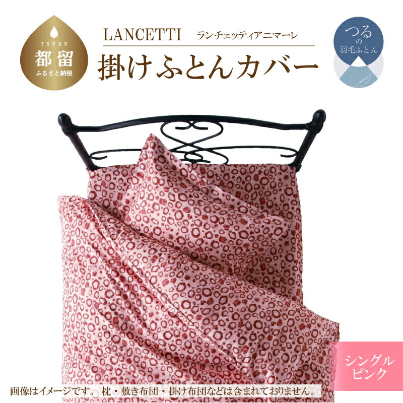 【ふるさと納税】シングル【LANCETTI ランチェッティ ／ アニマーレ】掛けふとんカバー （ピンク）【大恒リビング】｜ 北欧デザイン 横ファスナー 掛けカバー 掛け布団カバー 掛ふとんカバー カバーリング カバー コットン100％ 綿100％