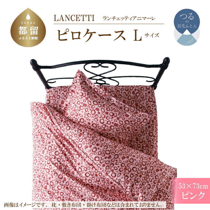 53×73cm[LANCETTI ランチェッティ / アニマーレ]ピロケース Lサイズ (ピンク)[大恒リビング]| 北欧デザイン まくらカバー 枕カバー コットン100% 綿100%