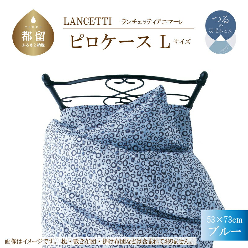 寝具(寝具カバー・シーツ)人気ランク30位　口コミ数「0件」評価「0」「【ふるさと納税】53×73cm【LANCETTI ランチェッティ ／ アニマーレ】ピロケース Lサイズ （ブルー）【大恒リビング】｜ 北欧デザイン まくらカバー 枕カバー コットン100％ 綿100％」