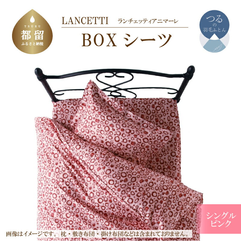 【ふるさと納税】シングル【LANCETTI ランチェッティ ／ アニマーレ】BOXシーツ （ピンク）【大恒リビング】｜ 北欧デザイン ボックスシーツ シーツ カバーリング カバー コットン100％ 綿100％