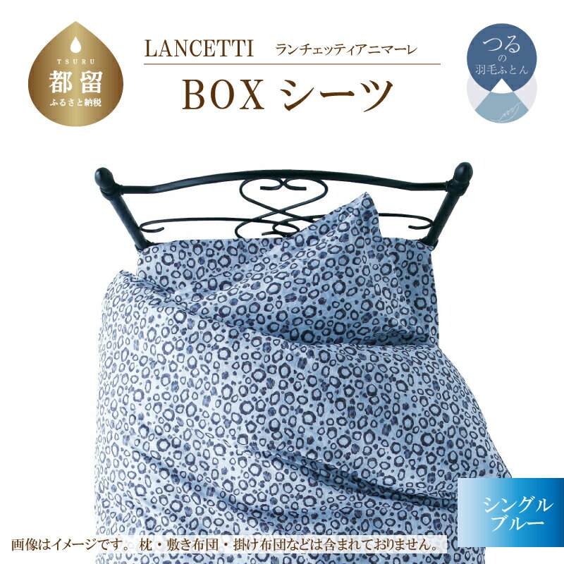 【ふるさと納税】シングル【LANCETTI ランチェッティ 