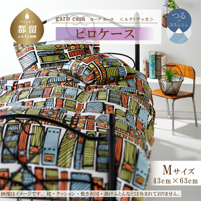 【ふるさと納税】43×63cm【garbcasa ガーブカーサ ／ ルクトウッカ】ピロケース Mサイズ 【大恒リビング】｜ 北欧デザイン まくらカバー 枕カバー コットン100％ 綿100％