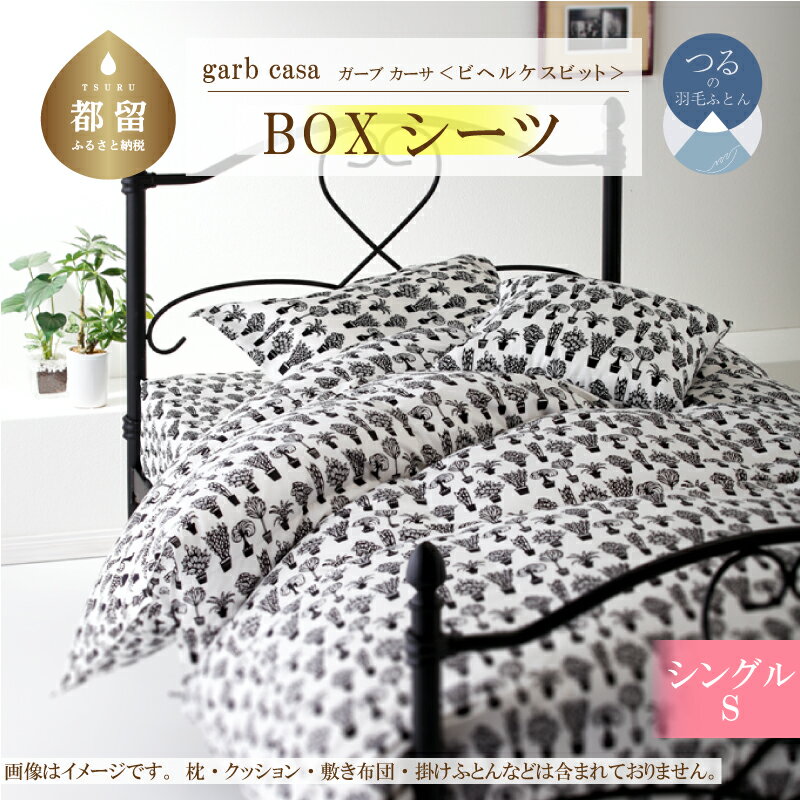 【ふるさと納税】シングル【garbcasa ガーブカーサ ／ ビヘルケスビット】BOXシーツ 【大恒リビング】｜ 北欧デザイン ボックスシーツ シーツ カバーリング カバー コットン100％ 綿100％