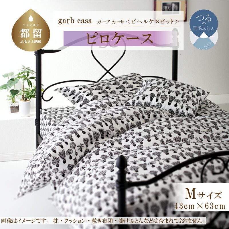 【ふるさと納税】43×63cm【garbcasa ガーブカーサ ／ ビヘルケスビット】ピロケース Mサイズ 【大恒リビング】｜ 北欧デザイン まくらカバー 枕カバー コットン100％ 綿100％