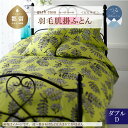 【ふるさと納税】 ダブル【garbcasa ガーブカーサ / ピヒラヤ】ブルガリア産 トラキア ホワイトダウン 93% 羽毛肌掛けふとん| ロイヤルゴールドラベル 400dp 羽毛ふとん 羽毛布団 ダウンケット 肌掛けふとん 夏用 立体キルト 綿100%
