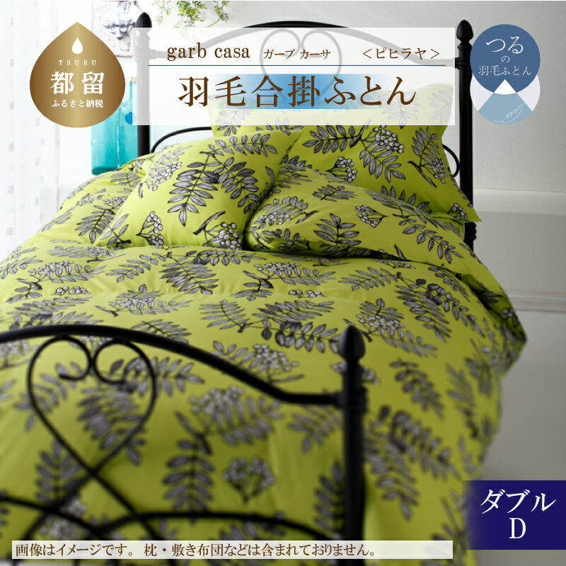 【ふるさと納稅】ダブル【garbcasa ガーブカーサ ／ ピヒラヤ】ブルガリア産 トラキア ホワイトダウン 93％ 羽毛合掛けふとん 【大恒リビング】｜ ロイヤルゴールドラベル 400dp 羽毛ふとん 羽毛布団 合掛け布団 合掛けふとん 立體キルト 綿100％