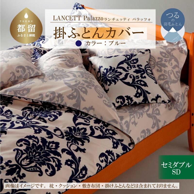 【ふるさと納税】LANCETTIランチェッティPalazzoパラッツォ 掛カバー【SD(セミダブル)サイズ】【ブルー】【日本製】