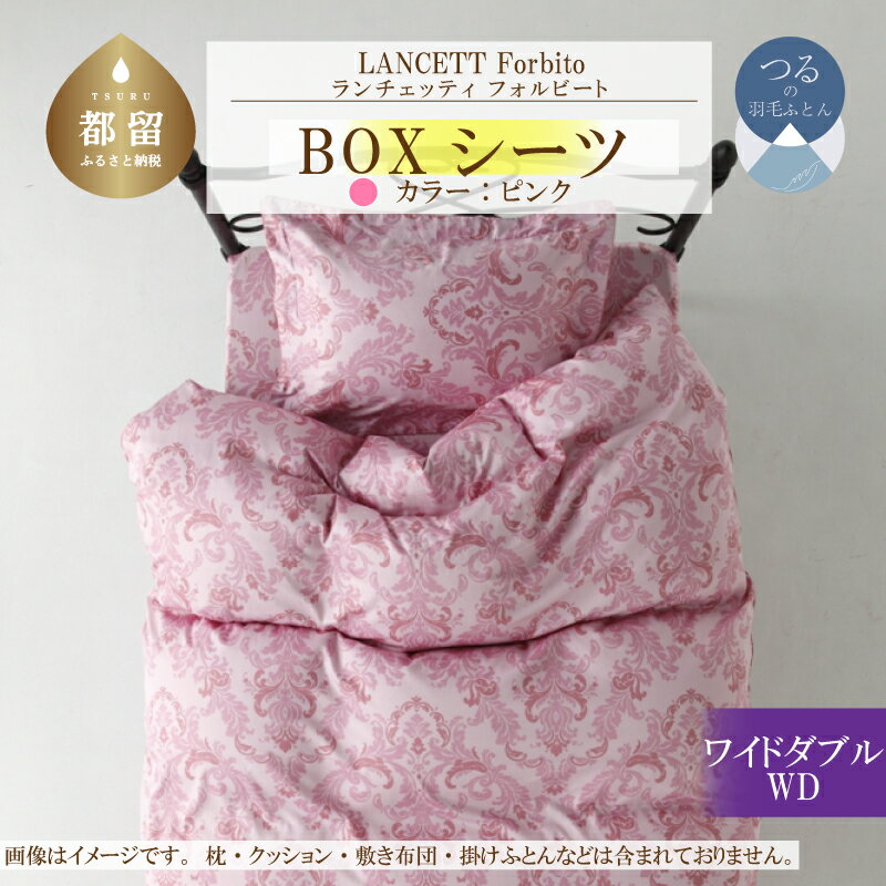 LANCETTIランチェッティForbitoフォルビート BOXシーツ[D(ダブル)サイズ][ピンク][日本製]