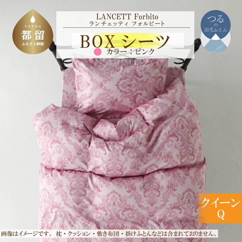 LANCETTIランチェッティForbitoフォルビート BOXシーツ[Q(クイーン)サイズ][ピンク][日本製]