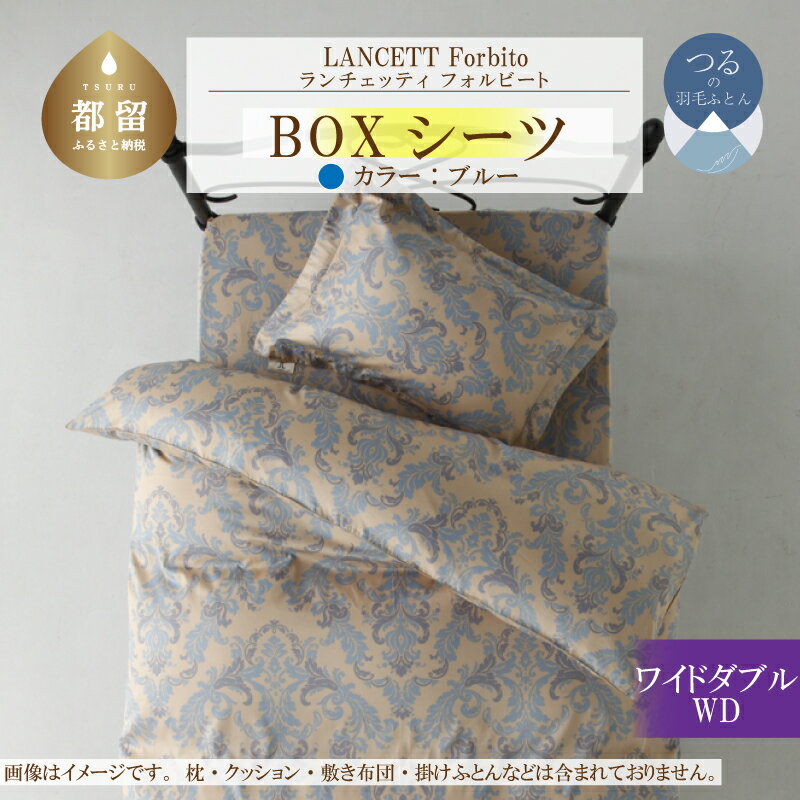 【ふるさと納税】LANCETTIランチェッティForbitoフォルビート BOXシーツ【WD(ワイドダブル)サイズ】【ブルー】【日本製】