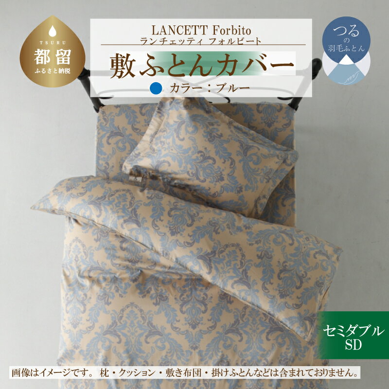 【ふるさと納税】LANCETTIランチェッティForbitoフォルビート 敷カバー【SD(セミダブル)サイズ】【ブルー】【日本製】