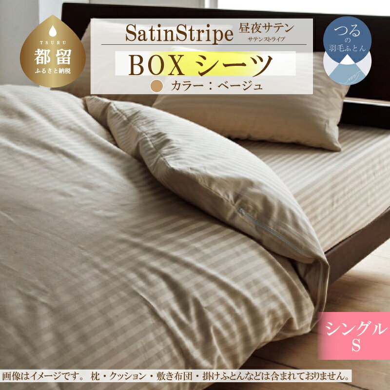 【ふるさと納税】SatinStripeサテンストライプ 昼夜サテン BOXシーツ【Sシングルサイズ】【ベージュ】【日本製】