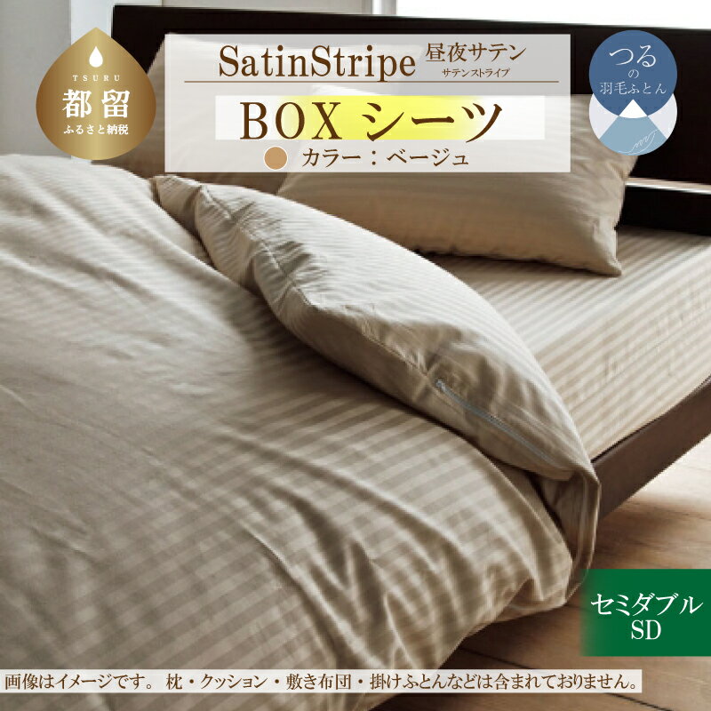 【ふるさと納税】SatinStripeサテンストライプ 昼夜サテン BOXシーツ【SD(セミダブル)サイズ】【ベージュ】【日本製】