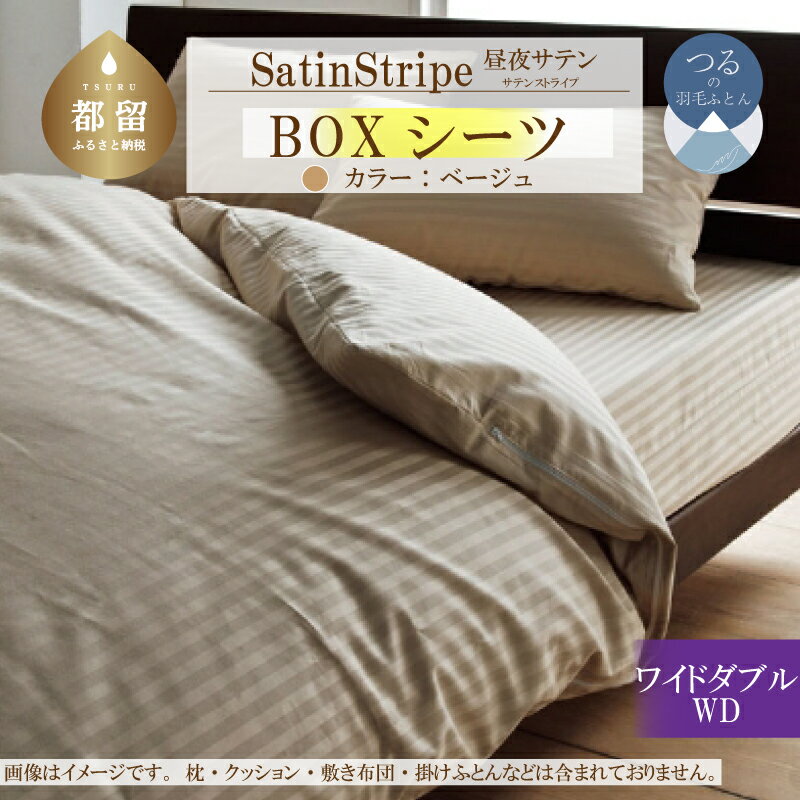 【ふるさと納税】SatinStripeサテンストライプ 昼夜サテン BOXシーツ【WD(ワイドダブル)サイズ】【ベージュ】【日本製】