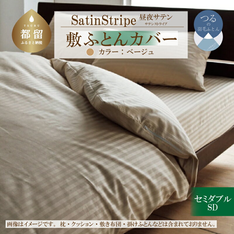 SatinStripeサテンストライプ 昼夜サテン 敷カバー【SD(セミダブル)サイズ】【ベージュ】【日本製】