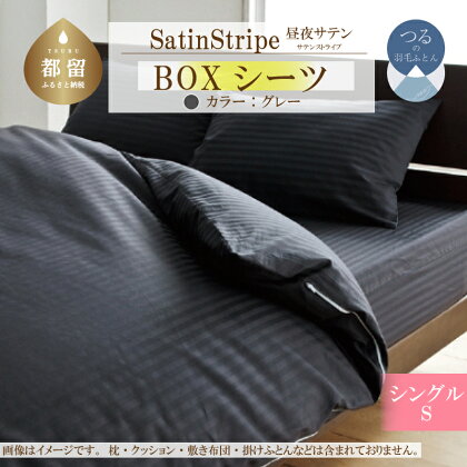 SatinStripeサテンストライプ 昼夜サテン BOXシーツ【S(シングル)サイズ】【グレー】【日本製】