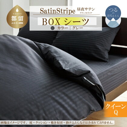 SatinStripeサテンストライプ 昼夜サテン 【BOXシーツQ(クイーン)サイズ】【グレー】【日本製】