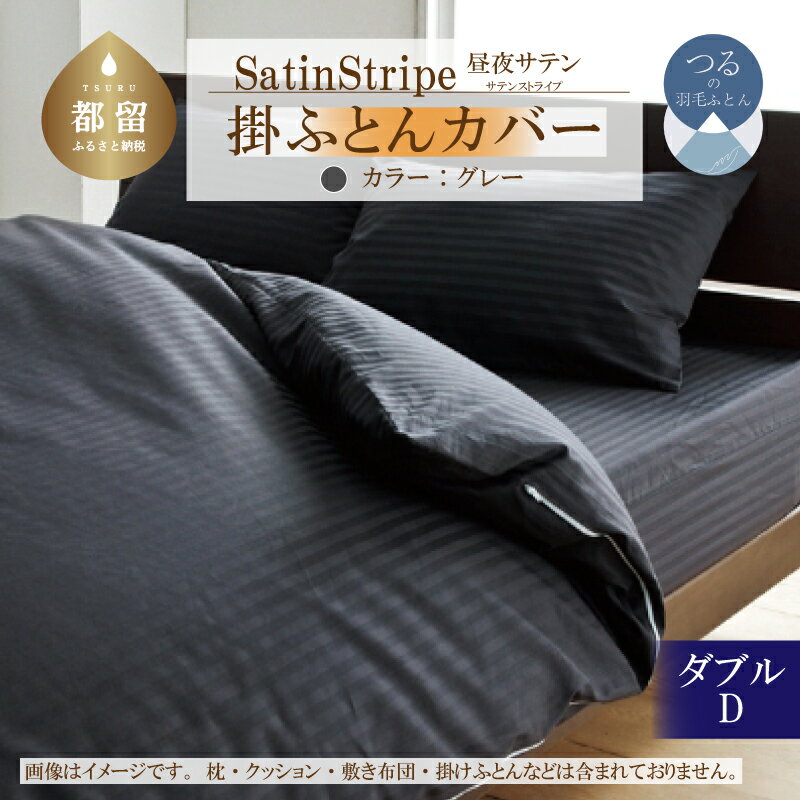 【ふるさと納税】SatinStripeサテンストライプ 昼夜サテン 掛カバー【D(ダブル)サイズ】【グレー】【日本製】 1