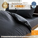 【ふるさと納税】SatinStripeサテンストライプ 昼夜サテン 掛カバー【Q(クイーン)サイズ】【グレー】【日本製】(3)