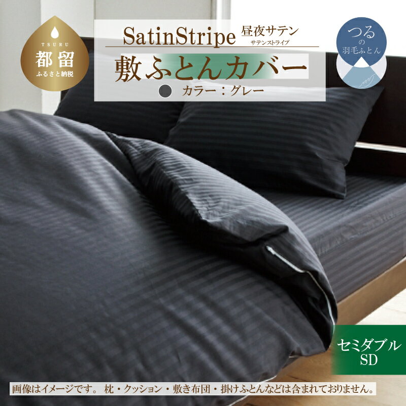 【ふるさと納税】SatinStripeサテンストライプ 昼夜サテン 敷カバー【SD(セミダブル)サイズ】【グレー】【日本製】