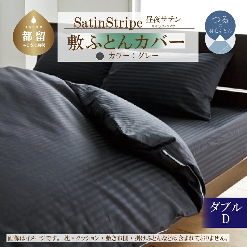 【ふるさと納税】SatinStripeサテンストライプ 昼夜サテン 敷カバー【D(ダブル)サイズ】【グレー】【日本製】