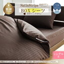 【ふるさと納税】SatinStripeサテンストライプ 昼夜サテン BOXシーツ【S(シングル)サイズ】【ブラウン】【日本製】