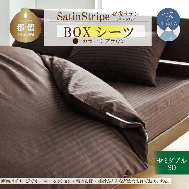 【ふるさと納税】SatinStripeサテンストライプ 昼夜サテン BOXシーツ【SD(セミダブル)サイズ】【ブラウン】【日本製】