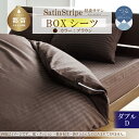 【ふるさと納税】SatinStripeサテンストライプ 昼夜サテン BOXシーツ【D(ダブル)サイズ】【ブラウン】【日本製】