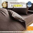 【ふるさと納税】SatinStripeサテンストライプ 昼夜サテン BOXシーツ【Q(クイーン)サイズ】【ブラウン】【日本製】