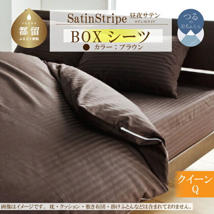 SatinStripeサテンストライプ 昼夜サテン BOXシーツ【Q(クイーン)サイズ】【ブラウン】【日本製】