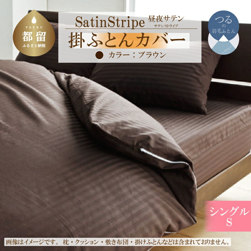 【ふるさと納税】SatinStripeサテンストライプ 昼夜