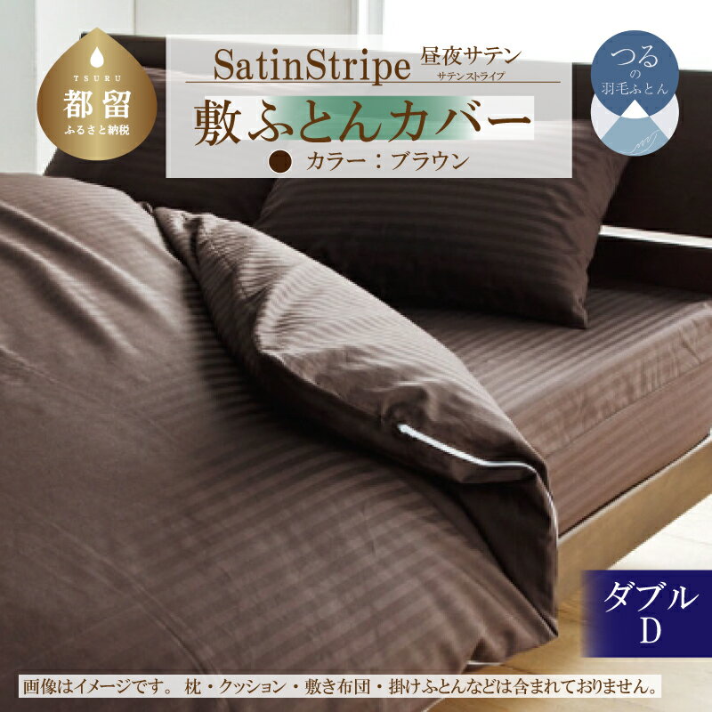 【ふるさと納税】SatinStripeサテンストライプ 昼夜サテン 敷カバー【D(ダブル)サイズ】【ブラウン】【日本製】