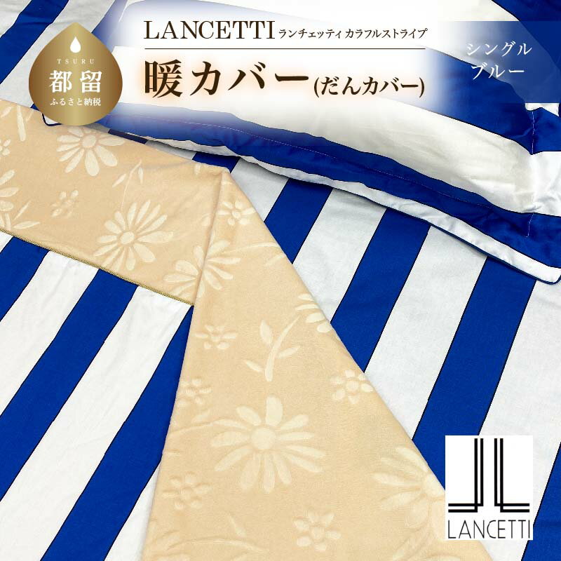 【ふるさと納税】シングル 布団カバー LANCETTI ランチェッティ Colorfulstripe カラフルストライプ |...