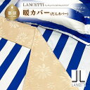 【ふるさと納税】シングル 布団カバー LANCETTI ランチェッティ Colorfulstripe カラフルストライプ | 暖カバー | ブルー | 日本製 | 【大恒リビング】