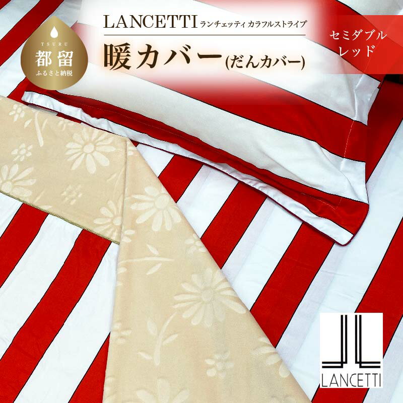 【ふるさと納税】セミダブル 布団カバー LANCETTI ランチェッティ Colorfulstripe カラフルストライプ | 暖カバー | レッド | 日本製 | 【大恒リビング】･･･