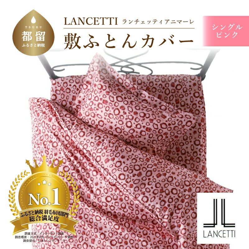 【ふるさと納税】シングル【LANCETTI ランチェッティ ／ アニマーレ】敷ふとんカバー （ピンク）【大恒リビング】｜ 北欧デザイン 敷き布団カバー 敷布団カバー 敷きカバー 敷カバー ふとんカバー 布団カバー カバーリング カバー コットン100％ 綿100％