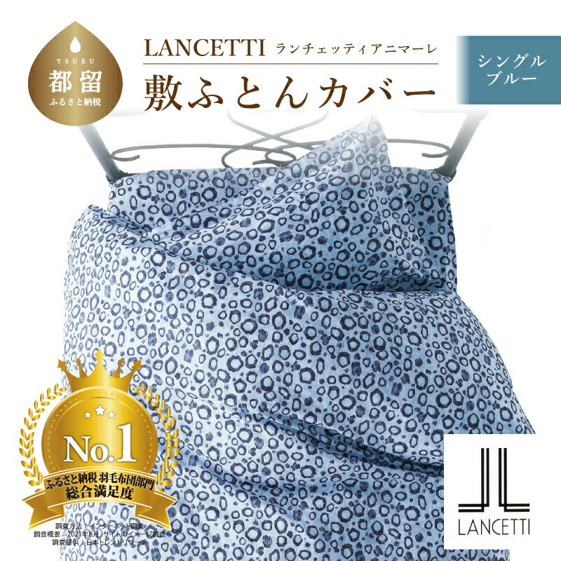 【ふるさと納税】シングル【LANCETTI ランチェッティ ／ アニマーレ】敷ふとんカバー （ブルー）【大恒リビング】｜ 北欧デザイン 敷き布団カバー 敷布団カバー 敷きカバー 敷カバー ふとんカバー 布団カバー カバーリング カバー コットン100％ 綿100％