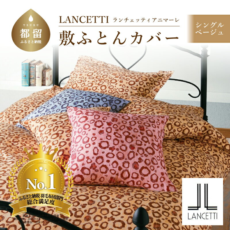 【ふるさと納税】シングル【LANCETTI ランチェッティ ／ アニマーレ】敷ふとんカバー （ベージュ）【大恒リビング】｜ 北欧デザイン 敷き布団カバー 敷布団カバー 敷きカバー 敷カバー ふとんカバー 布団カバー カバーリング カバー コットン100％ 綿100％