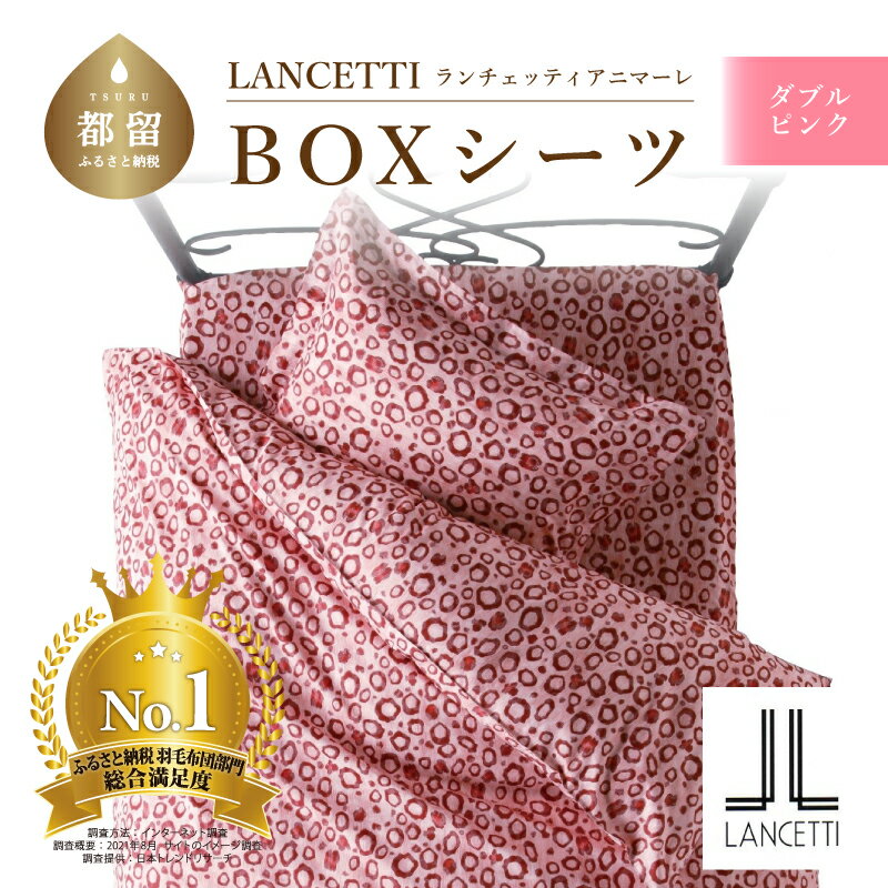 【ふるさと納税】ダブル【LANCETTI ランチェッティ ／ アニマーレ】BOXシーツ （ピンク）【大恒リビング】｜ 北欧デザイン ボックスシーツ シーツ カバーリング カバー コットン100％ 綿100％