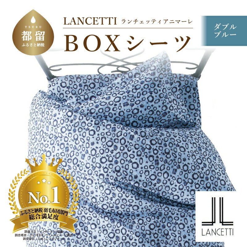 【ふるさと納税】ダブル【LANCETTI ランチェッティ ／ アニマーレ】BOXシーツ （ブルー）【大恒リビング】｜ 北欧デザイン ボックスシーツ シーツ カバーリング カバー コットン100％ 綿100％