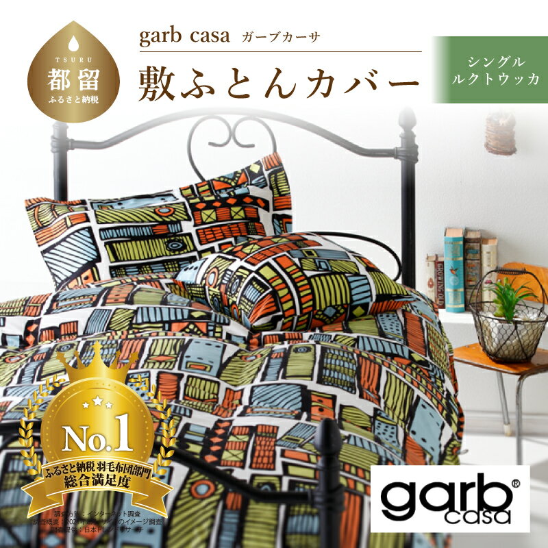 【ふるさと納税】シングル【garbcasa ガーブカーサ ／ ルクトウッカ】敷ふとんカバー 【大恒リビング】｜ 北欧デザイン 敷き布団カバー 敷布団カバー 敷きカバー 敷カバー ふとんカバー 布団カバー カバーリング カバー コットン100％ 綿100％