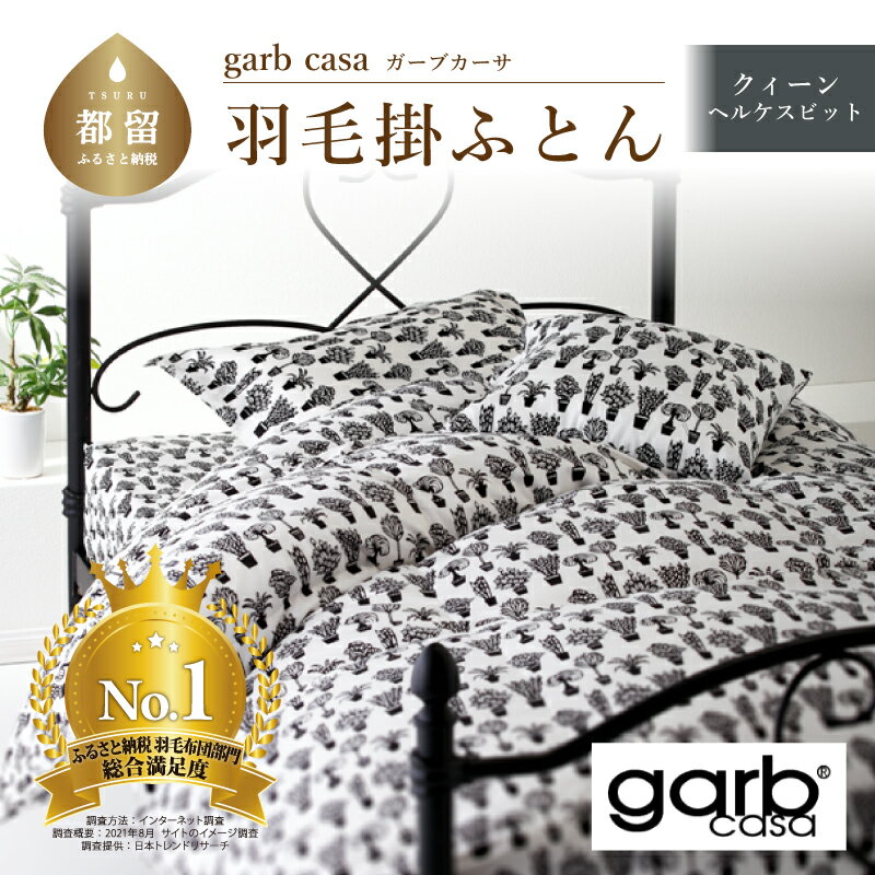 【ふるさと納税】garbcasaガーブカーサビヘルケスビット羽毛掛ふとんクィーンサイズ 羽毛 ダウン 羽毛ふとん 羽毛布団 掛け布団 ブルガリア産 トラキアホワイトダウン 93％ ロイヤルゴールドラベル オリジナル2層キルト 綿100％ 　クイーン