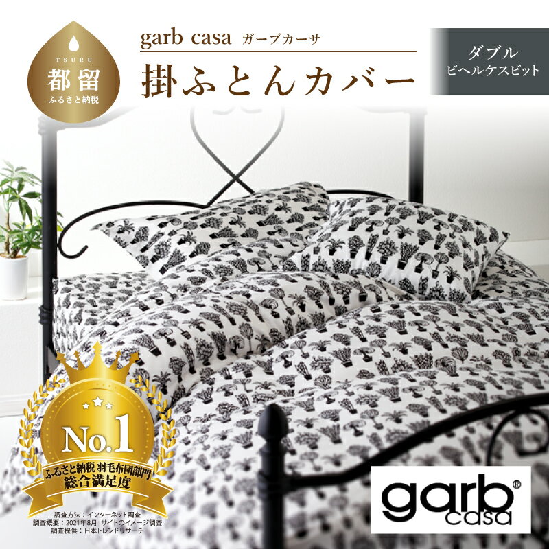 【ふるさと納税】ダブル【garbcasa ガーブカーサ ／ ビヘルケスビット】掛けふとんカバー 【大恒リビング】｜ 北欧デザイン 横ファスナー 掛けカバー 掛け布団カバー 掛ふとんカバー カバーリング カバー コットン100％ 綿100％