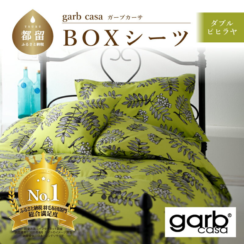 【ふるさと納税】ダブル【garbcasa ガーブカーサ ／ ピヒラヤ】BOXシーツ 【大恒リビング】｜ 北欧デザイン ボックスシーツ シーツ カバーリング カバー コットン100％ 綿100％