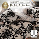 【ふるさと納税】LANCETTIランチェッティPalazzoパラッツォ 掛カバー【Q(クイーン)サイズ】【ブラック】【日本製】