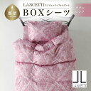 【ふるさと納税】LANCETTIランチェッティForbitoフォルビート BOXシーツ【D(ダブル)サイズ】【ピンク】【日本製】