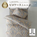 【ふるさと納税】LANCETTIランチェッティForbitoフォルビート ピロケース【Lサイズ】【ブルー】【日本製】